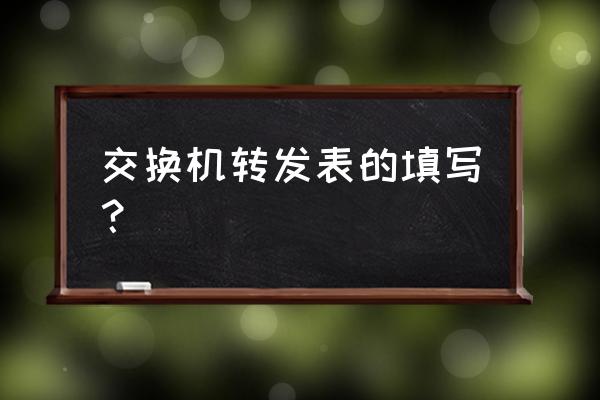 交换机怎么写数据 交换机转发表的填写? 交换机怎么写数据 交换机转发表的填写?