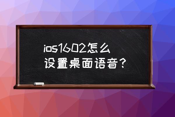 苹果手机屏幕语音播报怎么用 ios1602怎么设置桌面语音? 苹果手机屏幕语音播报怎么用 ios1602怎么设置桌面语音?