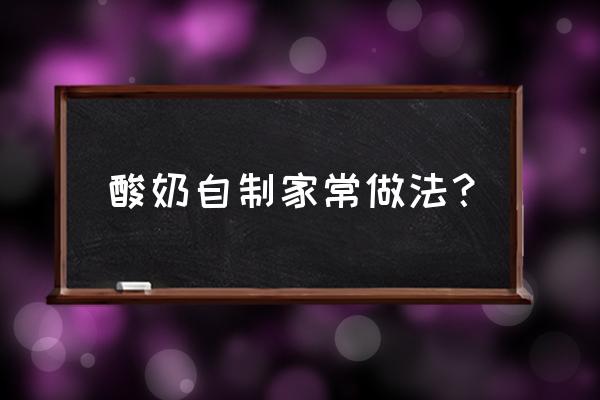 如何用奶粉烤箱做酸奶 酸奶自制家常做法? 如何用奶粉烤箱做酸奶 酸奶自制家常做法?