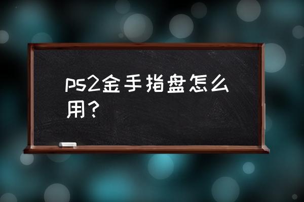 ps2硬盘机怎么写入金手指 ps2金手指盘怎么用? ps2硬盘机怎么写入金手指 ps2金手指盘怎么用?