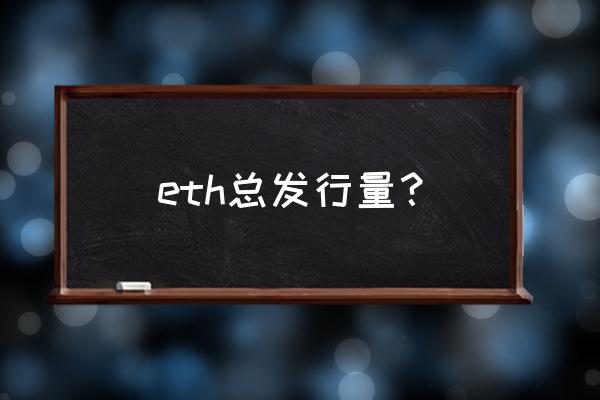 代币多少以太坊 eth总发行量? 代币多少以太坊 eth总发行量?