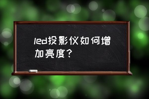 如何提高led投影仪亮度 led投影仪如何增加亮度? 如何提高led投影仪亮度 led投影仪如何增加亮度?