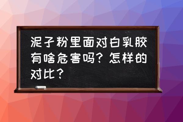 刷腻子粉用白乳胶好吗 泥孑粉里面对白乳胶有啥危害吗?怎样的对比? 刷腻子粉用白乳胶好吗 泥孑粉里面对白乳胶有啥危害吗?怎样的对比?