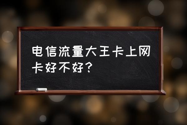 苏宁电信王卡什么样 电信流量大王卡上网卡好不好? 苏宁电信王卡什么样 电信流量大王卡上网卡好不好?