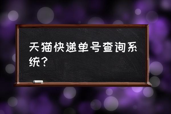 天猫订单号怎么查询快递 天猫快递单号查询系统? 天猫订单号怎么查询快递 天猫快递单号查询系统?