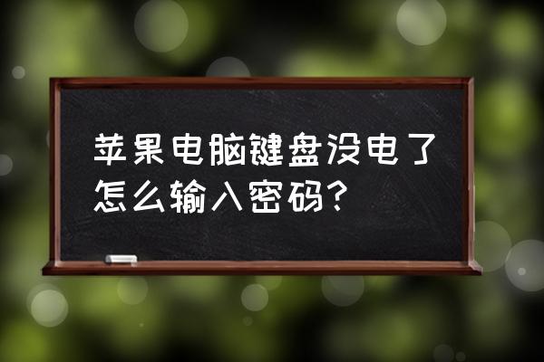 苹果台式机没有键盘如何输入密码 苹果电脑键盘没电了怎么输入密码? 苹果台式机没有键盘如何输入密码 苹果电脑键盘没电了怎么输入密码?
