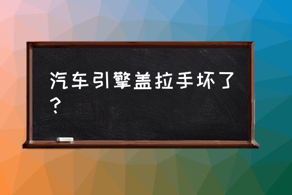 江淮同悦a13机盖拉手怎样换 汽车引擎盖拉手坏了? 江淮同悦a13机盖拉手怎样换 汽车引擎盖拉手坏了?