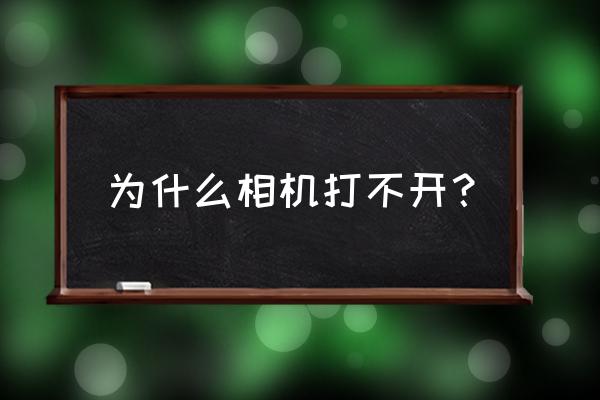 手机打不开照相机怎么办 为什么相机打不开? 手机打不开照相机怎么办 为什么相机打不开?