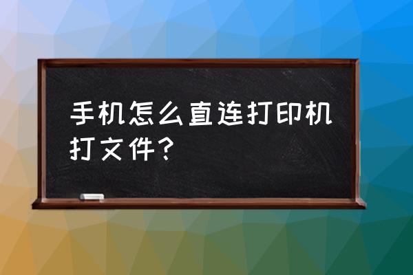 手机怎么用打印机 手机怎么直连打印机打文件? 手机怎么用打印机 手机怎么直连打印机打文件?