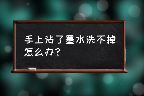 墨水弄在手上洗不掉怎么办 手上沾了墨水洗不掉怎么办? 墨水弄在手上洗不掉怎么办 手上沾了墨水洗不掉怎么办?