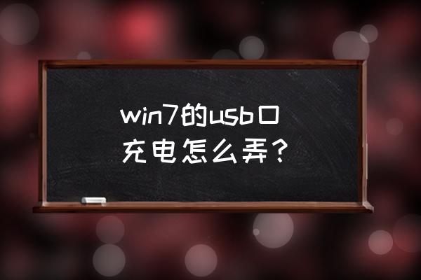 win7怎样设置电源充电 win7的usb口充电怎么弄? win7怎样设置电源充电 win7的usb口充电怎么弄?