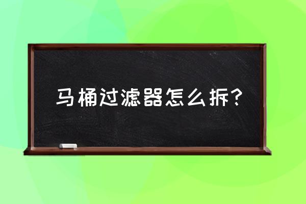 松下坐便器侧面的过滤网怎么拆 马桶过滤器怎么拆? 松下坐便器侧面的过滤网怎么拆 马桶过滤器怎么拆?
