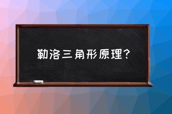为什么井盖不能做成勒洛三角形 勒洛三角形原理? 为什么井盖不能做成勒洛三角形 勒洛三角形原理?