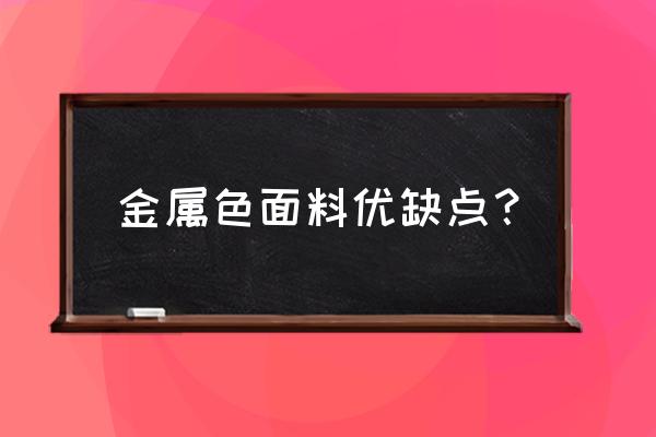 金属丝面料透气吗 金属色面料优缺点? 金属丝面料透气吗 金属色面料优缺点?