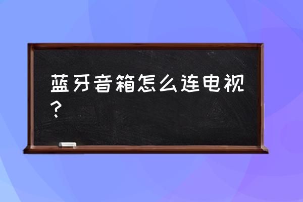 惠威音箱如何蓝牙连接电视 蓝牙音箱怎么连电视? 惠威音箱如何蓝牙连接电视 蓝牙音箱怎么连电视?