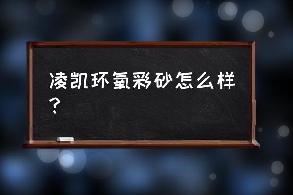 天津凌凯美缝剂多少钱一组 凌凯环氧彩砂怎么样? 天津凌凯美缝剂多少钱一组 凌凯环氧彩砂怎么样?