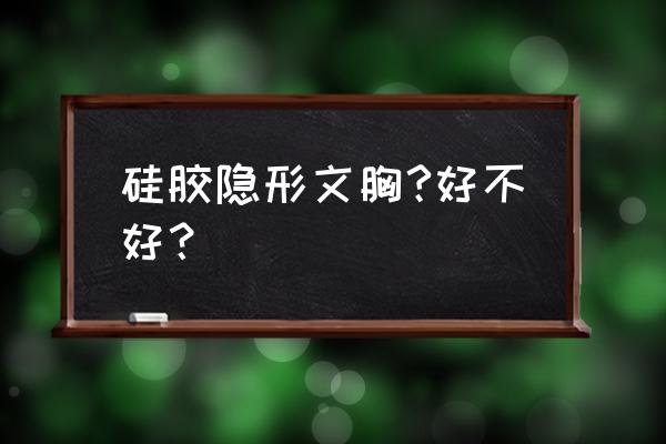 硅胶隐形文胸吸塑装什么意思 硅胶隐形文胸?好不好? 硅胶隐形文胸吸塑装什么意思 硅胶隐形文胸?好不好?
