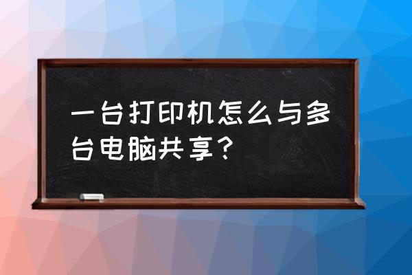 打印机共享服务怎么开启 一台打印机怎么与多台电脑共享? 打印机共享服务怎么开启 一台打印机怎么与多台电脑共享?