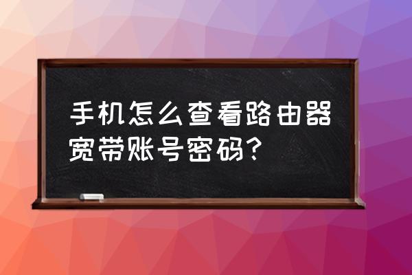 手机如何查找路由器账号和密码 手机怎么查看路由器宽带账号密码? 手机如何查找路由器账号和密码 手机怎么查看路由器宽带账号密码?