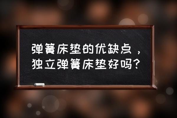 睡弹簧床垫好不好 弹簧床垫的优缺点,独立弹簧床垫好吗? 睡弹簧床垫好不好 弹簧床垫的优缺点,独立弹簧床垫好吗?