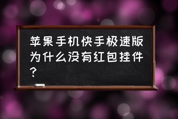 苹果手机红包挂多少钱 苹果手机快手极速版为什么没有红包挂件? 苹果手机红包挂多少钱 苹果手机快手极速版为什么没有红包挂件?