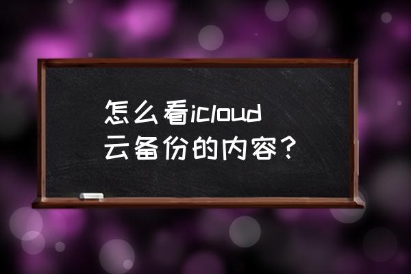 如何知道苹果手机有没有备份 怎么看icloud云备份的内容? 如何知道苹果手机有没有备份 怎么看icloud云备份的内容?