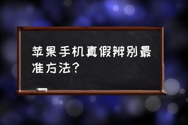 怎样鉴别苹果手机是不是正品 苹果手机真假辨别最准方法? 怎样鉴别苹果手机是不是正品 苹果手机真假辨别最准方法?