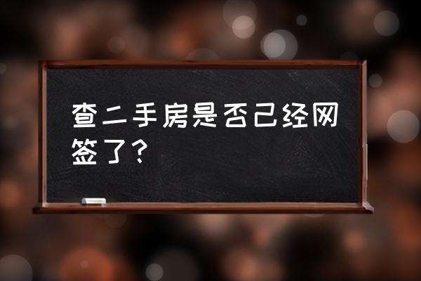 怎么查二手房是否网签 查二手房是否己经网签了? 怎么查二手房是否网签 查二手房是否己经网签了?