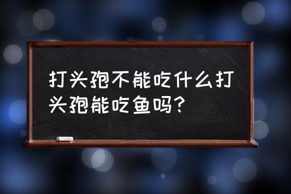 打头孢能吃含料酒的菜吗 打头孢不能吃什么打头孢能吃鱼吗? 打头孢能吃含料酒的菜吗 打头孢不能吃什么打头孢能吃鱼吗?