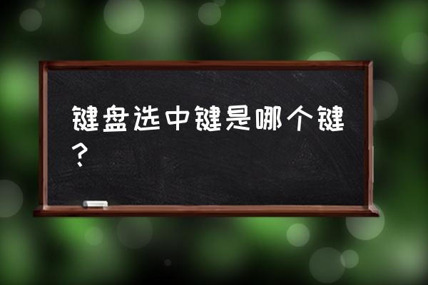 如何键盘选中部分内容 键盘选中键是哪个键? 如何键盘选中部分内容 键盘选中键是哪个键?