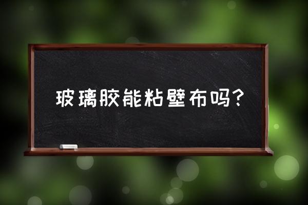 贴无缝墙布要打玻璃胶吗 玻璃胶能粘壁布吗? 贴无缝墙布要打玻璃胶吗 玻璃胶能粘壁布吗?