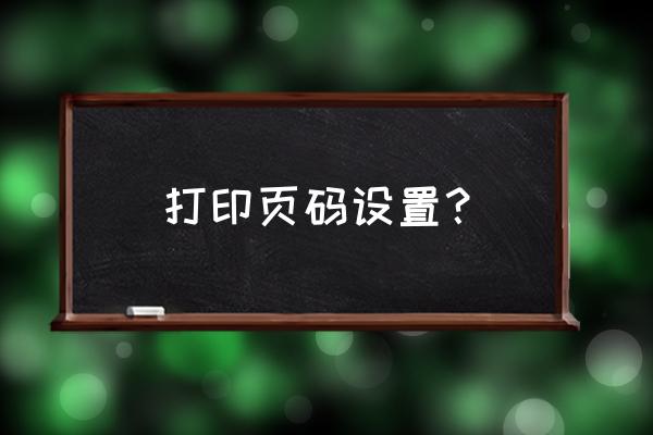 如何打印机打出页码 打印页码设置? 如何打印机打出页码 打印页码设置?