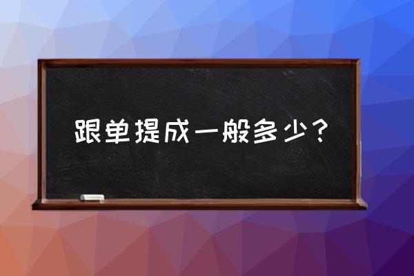 外贸家具业务跟单多少提成 跟单提成一般多少? 外贸家具业务跟单多少提成 跟单提成一般多少?