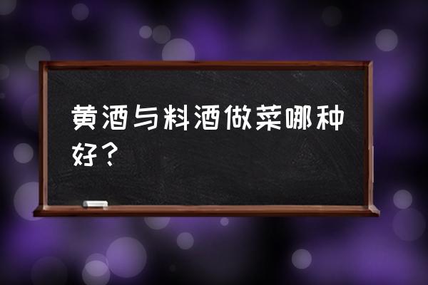 料酒和黄酒哪样炒菜更好 黄酒与料酒做菜哪种好? 料酒和黄酒哪样炒菜更好 黄酒与料酒做菜哪种好?