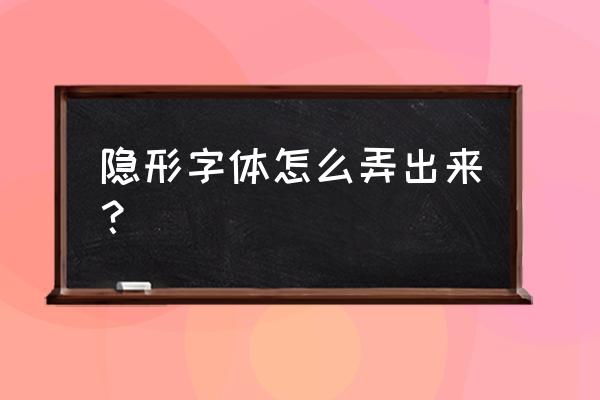 字体隐藏显示出来怎么办 隐形字体怎么弄出来? 字体隐藏显示出来怎么办 隐形字体怎么弄出来?
