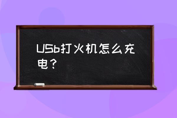 打火机的砂轮机怎么充电 USb打火机怎么充电? 打火机的砂轮机怎么充电 USb打火机怎么充电?