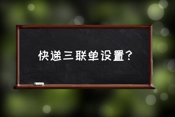 桌面快递打印机怎么打印三联 快递三联单设置? 桌面快递打印机怎么打印三联 快递三联单设置?