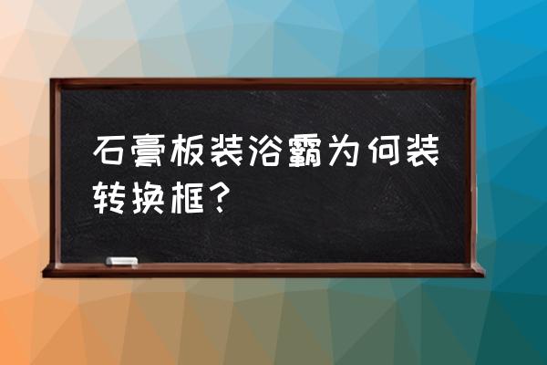 集成吊顶浴霸石膏顶可以装吗 石膏板装浴霸为何装转换框? 集成吊顶浴霸石膏顶可以装吗 石膏板装浴霸为何装转换框?
