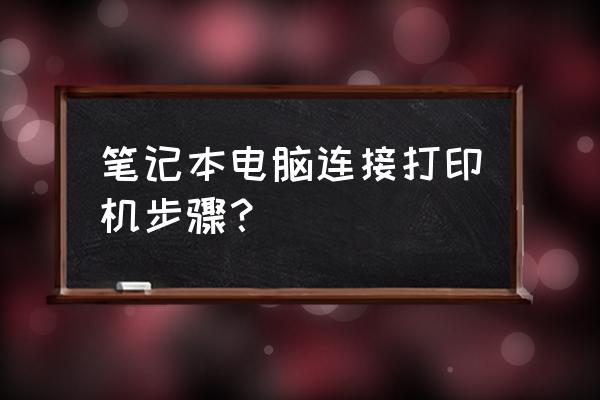笔记本电脑怎么连接打印机线 笔记本电脑连接打印机步骤? 笔记本电脑怎么连接打印机线 笔记本电脑连接打印机步骤?