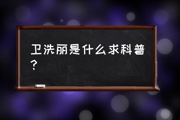卫洗丽智能马桶盖哪里生产的 卫洗丽是什么求科普? 卫洗丽智能马桶盖哪里生产的 卫洗丽是什么求科普?