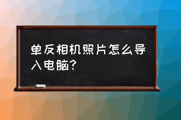怎样从单反把相片导入苹果电脑上 单反相机照片怎么导入电脑? 怎样从单反把相片导入苹果电脑上 单反相机照片怎么导入电脑?