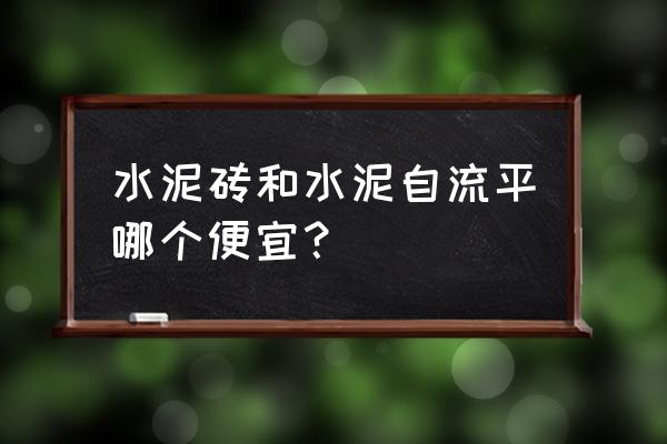 自流平和瓷砖哪个省钱 水泥砖和水泥自流平哪个便宜? 自流平和瓷砖哪个省钱 水泥砖和水泥自流平哪个便宜?