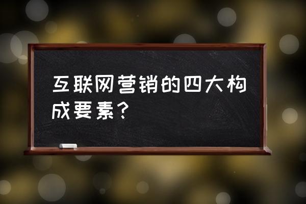 影响网络营销的文化因素有哪些 互联网营销的四大构成要素? 影响网络营销的文化因素有哪些 互联网营销的四大构成要素?