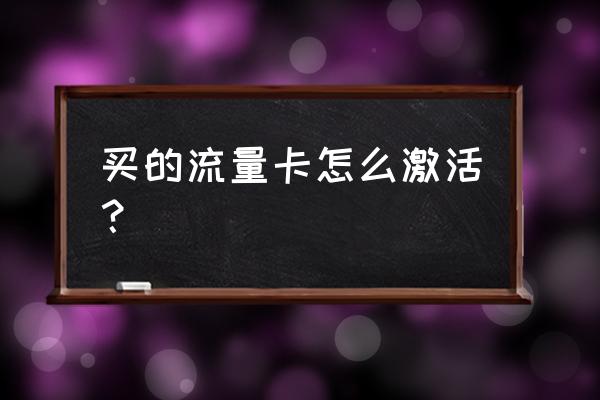 联通上网卡如何使用 买的流量卡怎么激活? 联通上网卡如何使用 买的流量卡怎么激活?