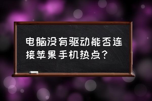 台式机如何连接到苹果手机热点 电脑没有驱动能否连接苹果手机热点? 台式机如何连接到苹果手机热点 电脑没有驱动能否连接苹果手机热点?