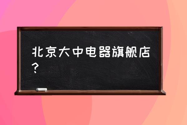 北京大中电器苹果手机是行货吗 北京大中电器旗舰店? 北京大中电器苹果手机是行货吗 北京大中电器旗舰店?