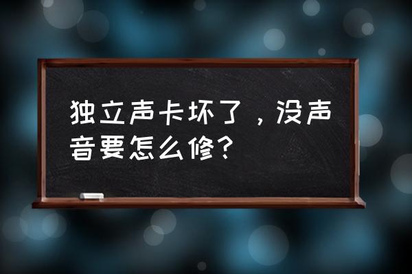 主机独立声卡没声音怎么办 独立声卡坏了,没声音要怎么修? 主机独立声卡没声音怎么办 独立声卡坏了,没声音要怎么修?