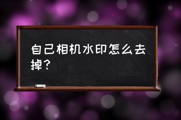 怎么关掉手机相机水印 自己相机水印怎么去掉? 怎么关掉手机相机水印 自己相机水印怎么去掉?