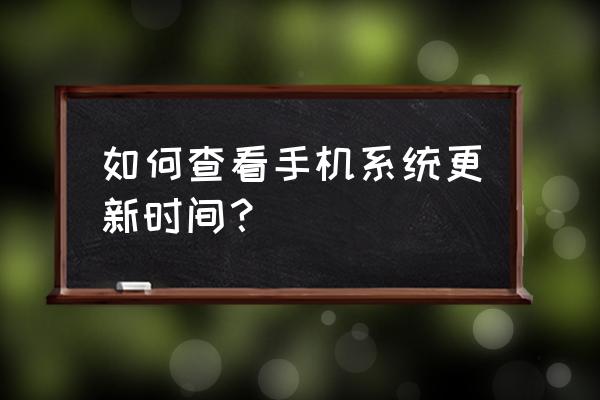显示苹果手机什么时候升级的 如何查看手机系统更新时间? 显示苹果手机什么时候升级的 如何查看手机系统更新时间?