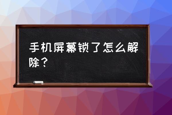 怎么解开手机屏幕密码锁 手机屏幕锁了怎么解除? 怎么解开手机屏幕密码锁 手机屏幕锁了怎么解除?
